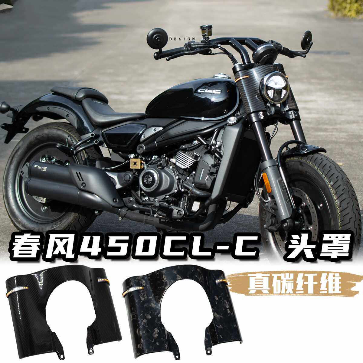 全碳纤维450CLC改装大灯罩春风