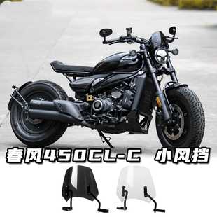 CFMOTO春风450CLC改装小风挡精致前挡风大灯头罩仪表罩