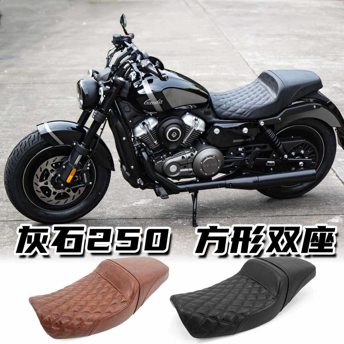 奔达灰石250改装坐垫一体式方形高低坐垫DS风格双人座包驼峰座垫