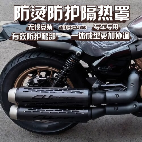 适用无极CU250改装排气装饰罩CU250AMT隔热排气保护罩防烫罩改装