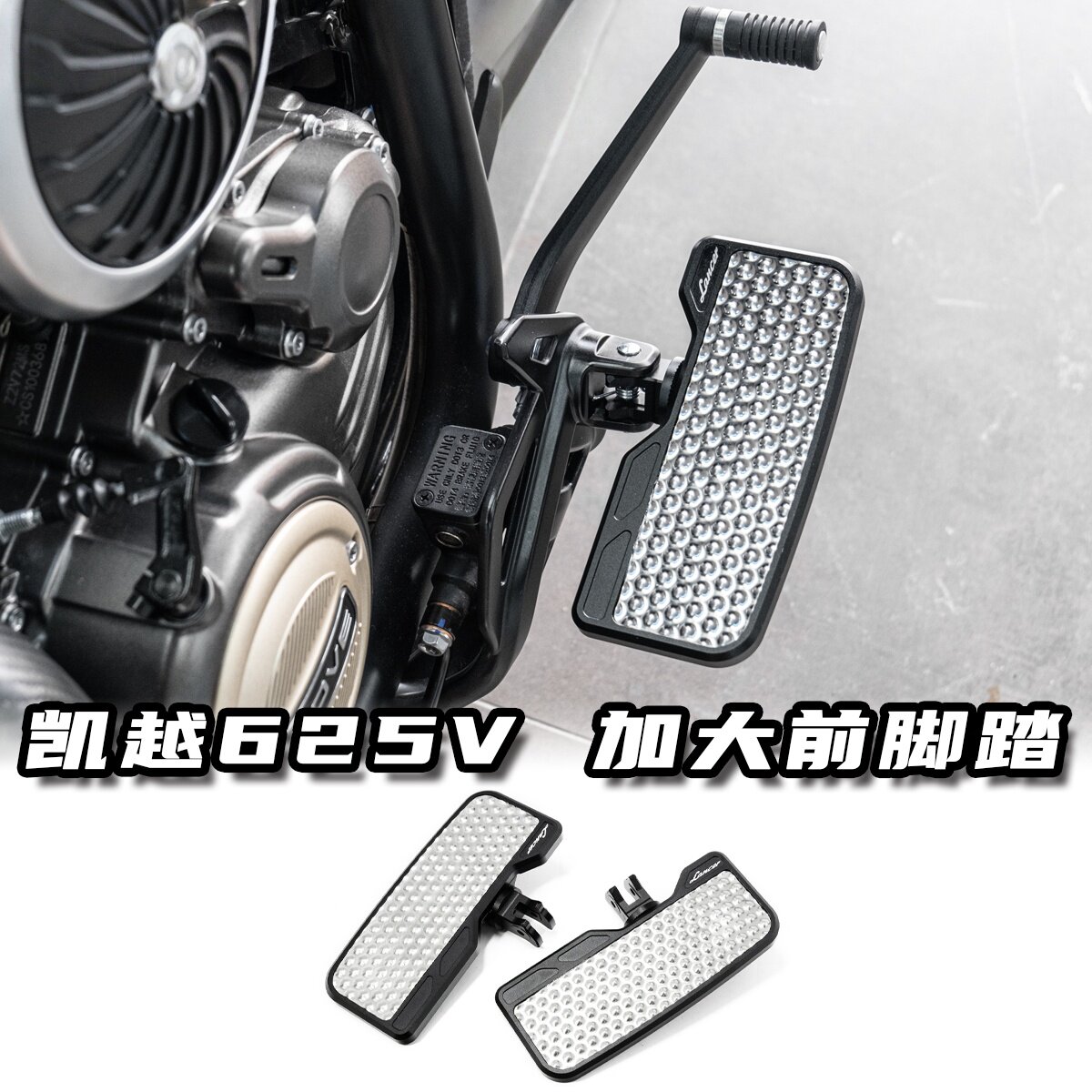 凯越枪骑兵625V改装加大前脚踏板可调角度大号防滑前搁脚踏脚板