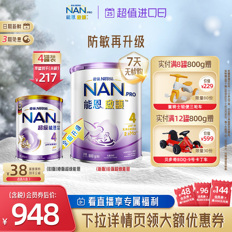 Nestle雀巢 港版超级启护4段800g*4罐组合 奶粉牛奶粉水解适度