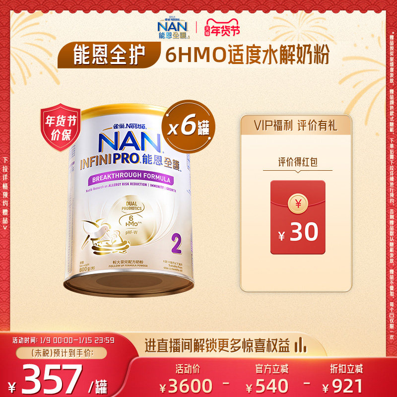 Nestle NAN雀巢能恩全护2段800g*6罐6HMO适度水解蛋白婴幼儿奶粉
