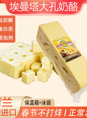 荷兰原装进口Emmental埃曼塔大孔奶酪原制芝士高钙即食奶酪烘焙