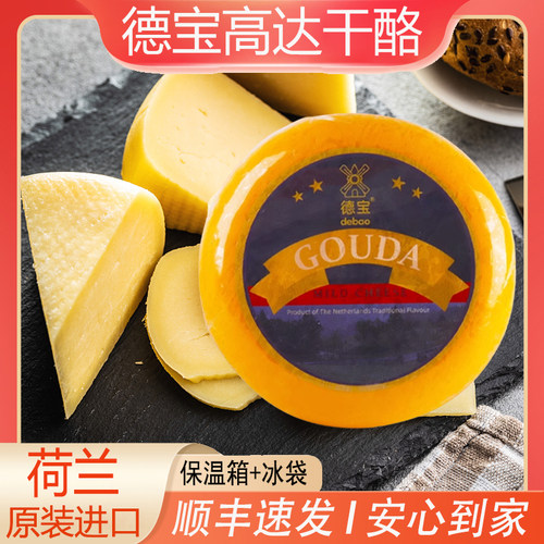 德宝高达奶酪即食奶酪荷兰进口
