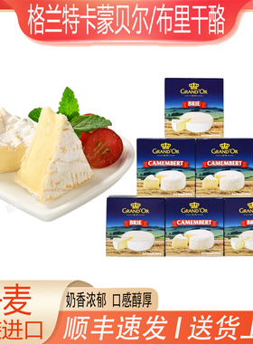 格兰特卡蒙贝尔camembert布里brie奶酪125g 金文必然进口即食干酪