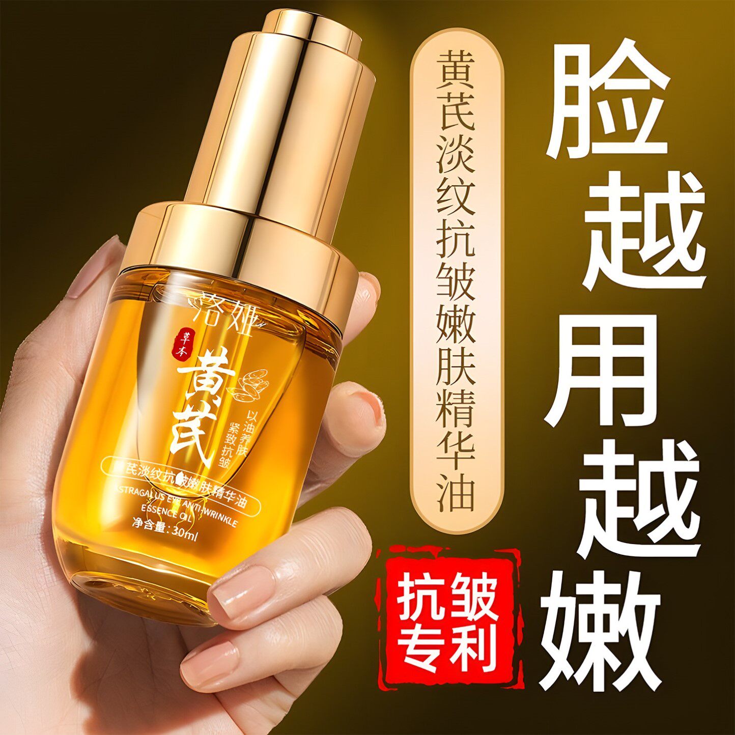 黄芪面部精华油紧致抗皱抗衰老提亮去黄淡化细纹补水保湿精华液