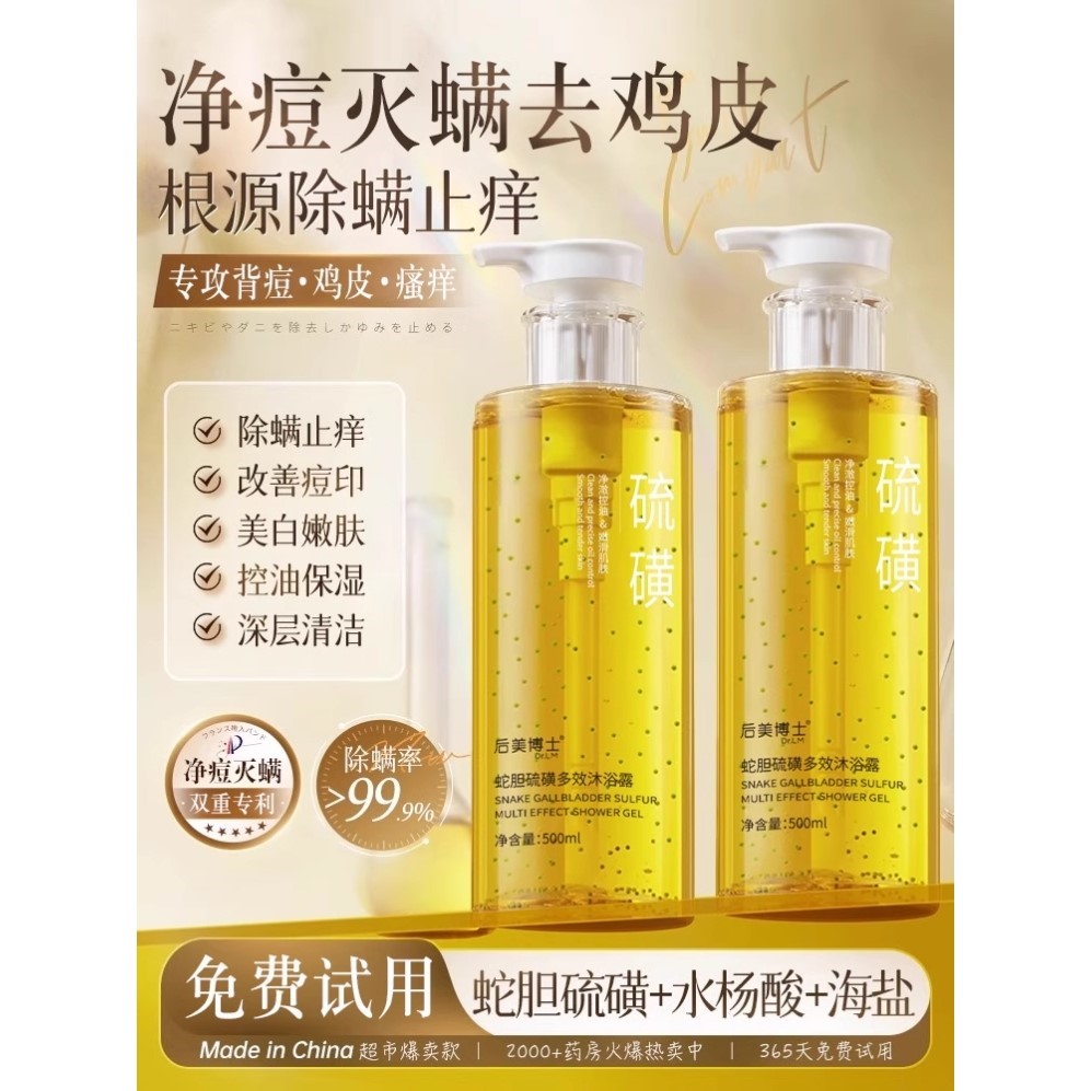 蛇胆硫磺多效沐浴皂液露清洁除螨止痒祛痘去角质去鸡皮肤控油保湿