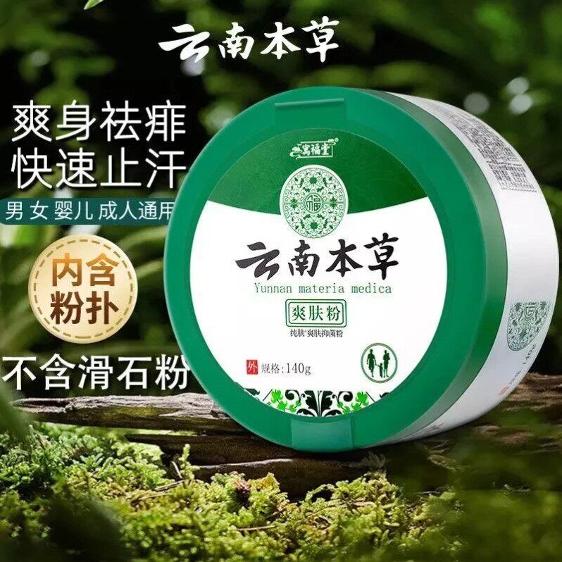 云南本草爽身粉痱子粉干爽吸汗止痒全身私处新生婴儿童成人正品店