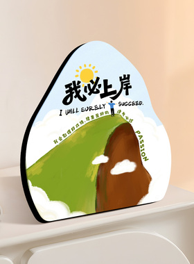 我必上岸励志装饰摆件