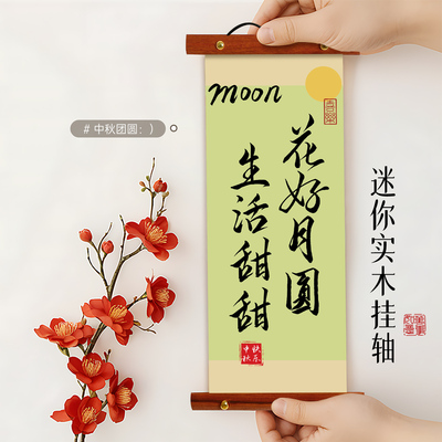中秋快乐中式字画装裱竖幅客厅卷轴挂画办公室挂轴装饰毛笔字书法