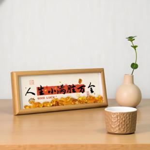 人生小满胜万全相框入户玄关桌面装饰画客厅卧室摆件乔迁新居礼物