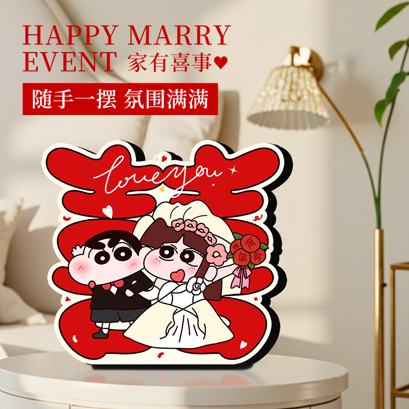 蜡笔小新喜字摆件结婚送新人礼物情侣闺蜜订婚卧室床头柜氛围装饰