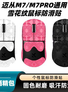 适用迈从M7鼠标防滑贴雪花纹全包保护贴纸A7Pro吸汗耐磨a5超薄AX5