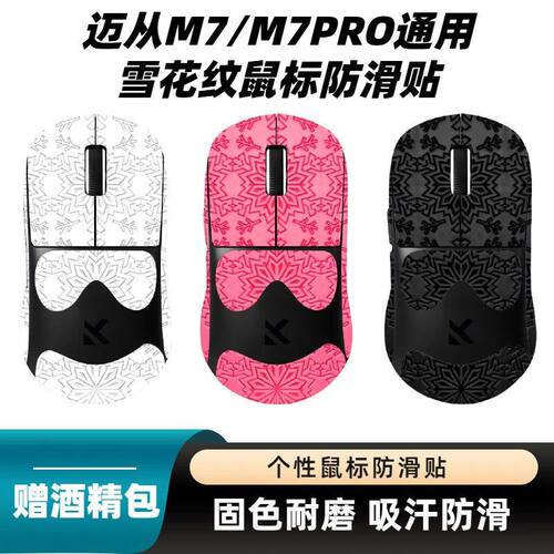 适用迈从M7鼠标防滑贴雪花纹吸汗