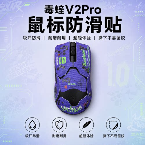 适用于雷蛇毒蝰V2pro鼠标防滑贴