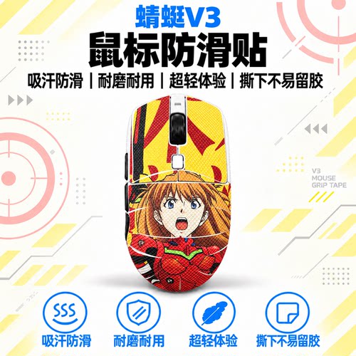适用蜻蜓V3鼠标防滑贴