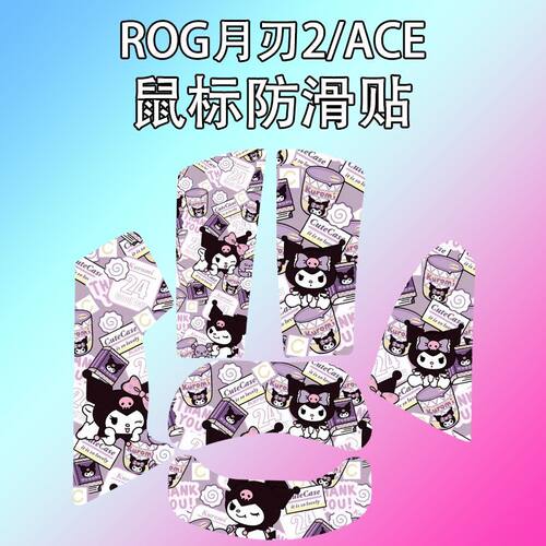适用ROG华硕月刃2/ACE鼠标防滑贴