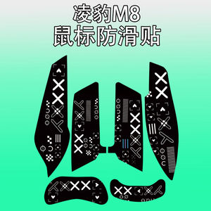 适用凌豹M8鼠标防滑贴耐磨吸汗全包m8菱形纹保护贴纸超薄个性皮膜