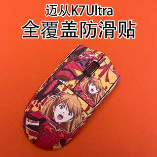 适用迈从K7ultra鼠标防滑贴耐磨全包吸汗菱形纹保护贴纸超薄个性