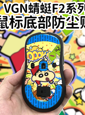 适用VGN蜻蜓F2Promax鼠标底部防尘贴f2ultra个性DIY防水保护贴纸