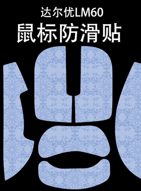 适用于达尔优LM60鼠标防滑贴吸汗耐磨超薄个性雪花纹高颜值保护贴