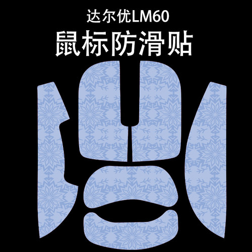 适用于达尔优LM60鼠标防滑贴吸汗