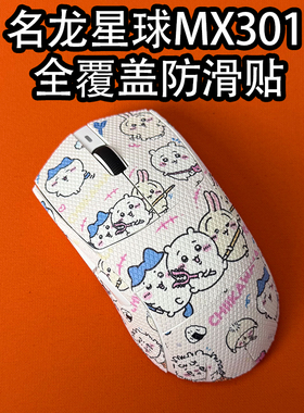 适用名龙星球MX301鼠标防滑贴耐磨全包吸汗菱形纹保护贴纸个性膜