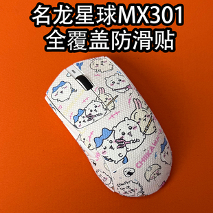 适用名龙星球MX301鼠标防滑贴耐磨全包吸汗菱形纹保护贴纸个性膜