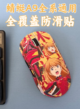 适用ATK蜻蜓A9鼠标防滑贴全包a9Plus/Pro/Se/ultra菱形纹保护贴纸