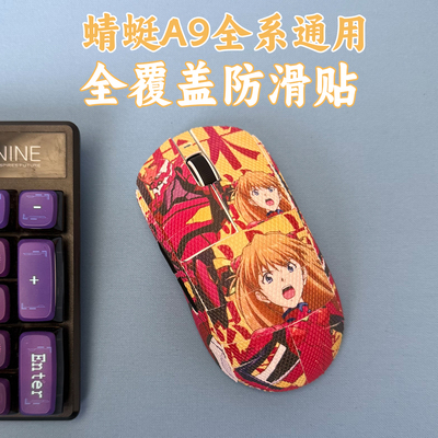 适用ATK蜻蜓A9全覆盖鼠标防滑贴