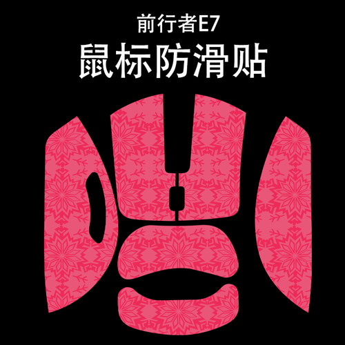 适用于前行者E7鼠标防滑贴吸汗