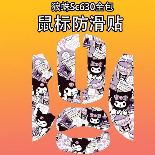 适用于狼蛛Sc630鼠标防滑贴全包
