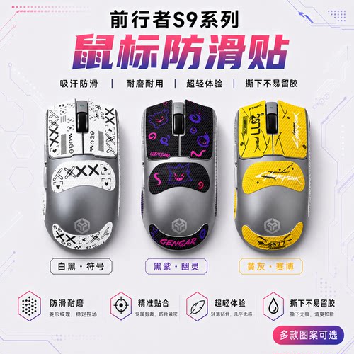 适用前行者S9V2鼠标防滑贴可定制