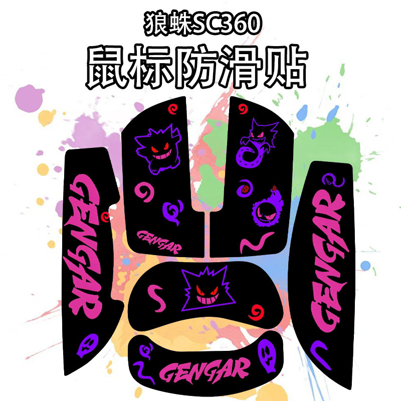适用于狼蛛SC360鼠标防滑贴吸汗