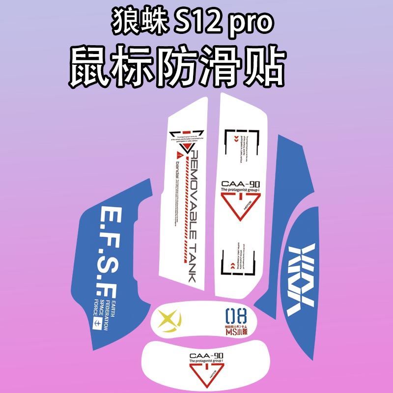 适用狼蛛S12Pro鼠标防滑贴吸汗