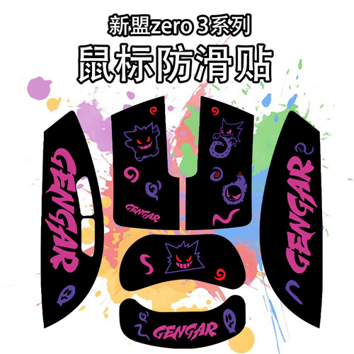 适用新盟zero3鼠标防滑贴吸汗