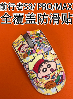 适用前行者S9鼠标防滑贴s9Promax吸汗菱形S9ultra保护贴纸全包9Se