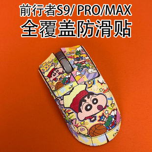 适用前行者S9鼠标防滑贴s9Promax吸汗菱形S9ultra保护贴纸全包9Se