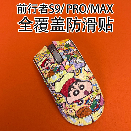 适用前行者S9鼠标防滑贴全覆盖