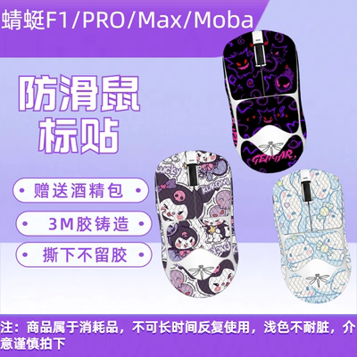 适用蜻蜓F1系列鼠标防滑贴