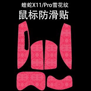 适用蝰蛇X11Pro鼠标防滑贴吸汗耐磨超薄个性雪花纹x11高颜值保护
