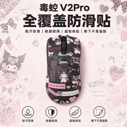 适用于毒蝰V2Pro鼠标防滑贴