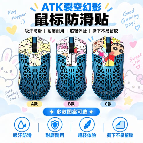 适用ATK裂空幻影鼠标防滑贴定制