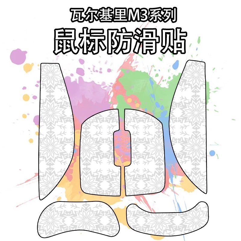 适用瓦尔基里VKM3鼠标防滑贴