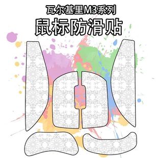 适用瓦尔基里VK M3系列鼠标防滑贴M3 Lite吸汗耐磨超薄雪花纹保护