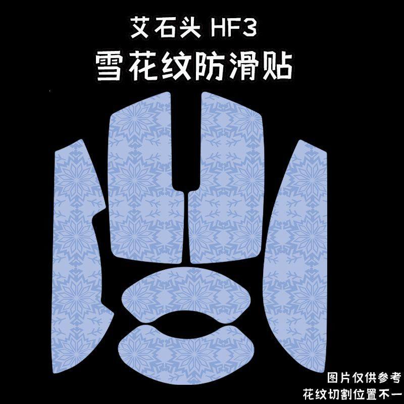 适用艾石头HE3鼠标防滑贴耐磨