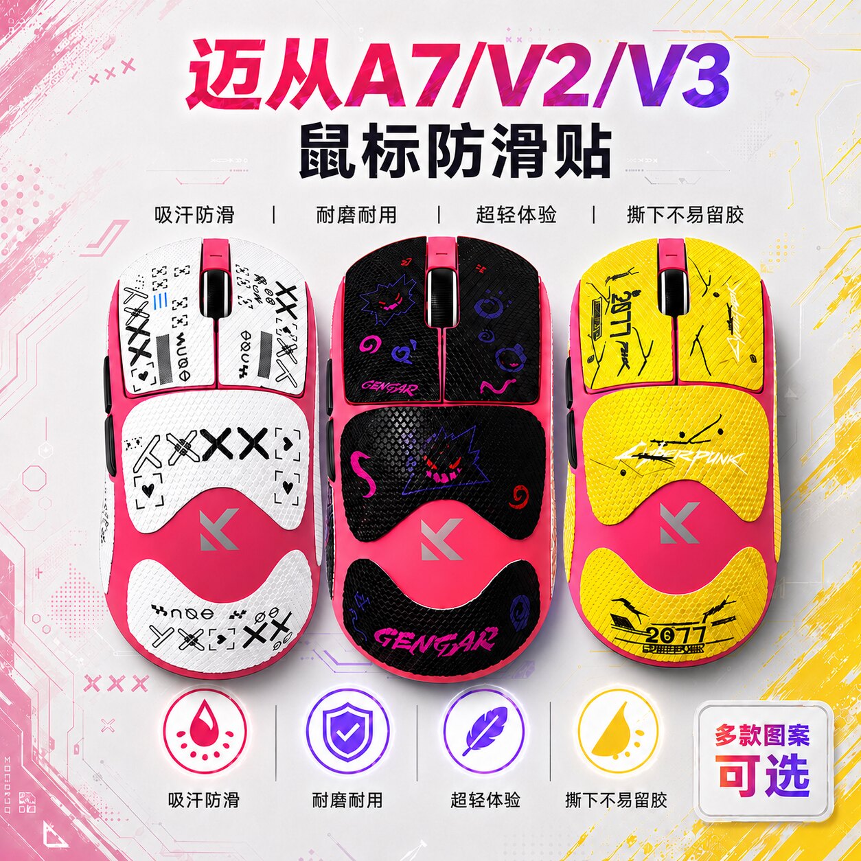 适用迈从A7/V2/V3防滑贴来图定制图片