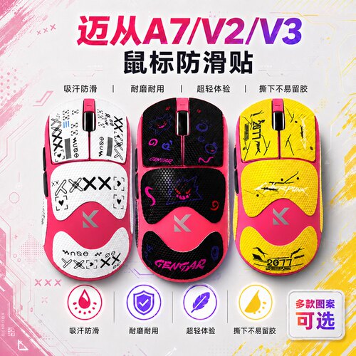 适用迈从A7/V2/V3防滑贴来图定制