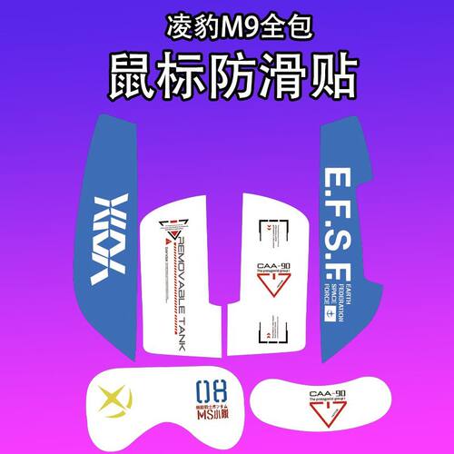 适用凌豹M9系列鼠标防滑贴个性膜